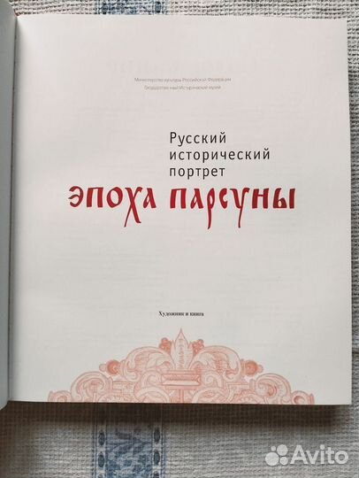 Русский исторический портрет: эпоха парсуны