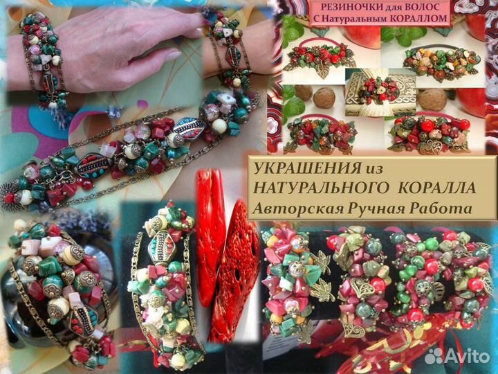 Набор Ручной Работы из Натурально Коралла