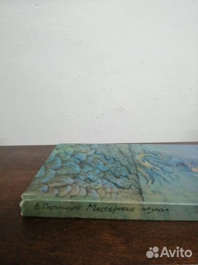 В. Полищук. Мастеровые науки