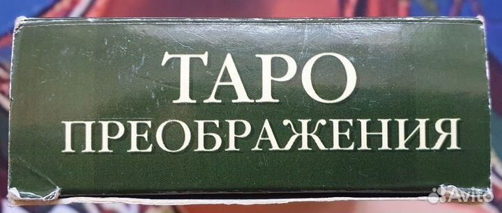 Таро Преображения, оригинал, 2004 г