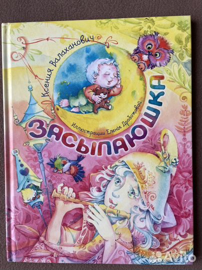 Книга Засыпаюшка. Много мелких деталей в картинках