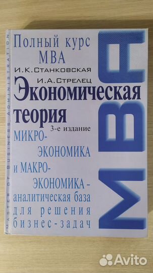 Станковская,Стрелец: Экономическая теория: курсMBA