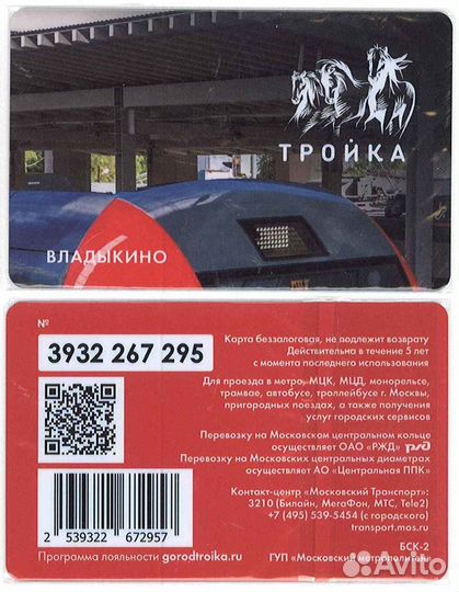 Редкая коллекционная карта Тройка: станции мцк