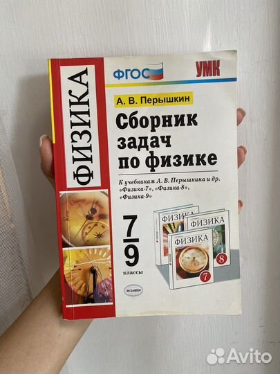 Сборник задач по физике 7-9 класс Перышкин