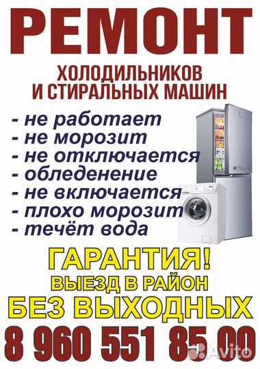 Ремонт холодильников и стиральных машин