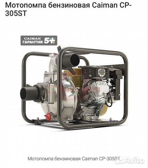 Мотопомпа Caiman CP 305 ST новая