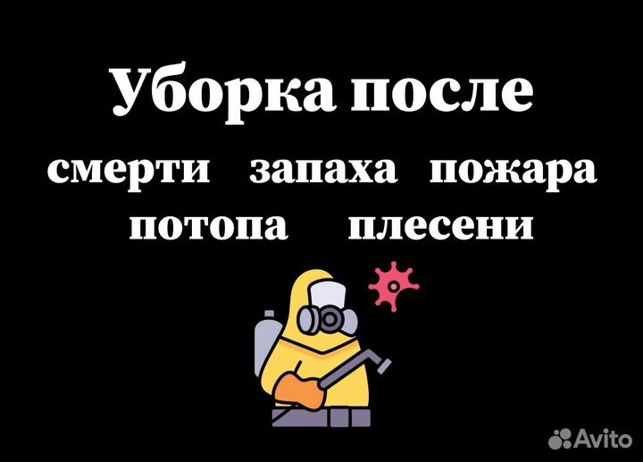 Уборка после смерти пожара потопа плесени запаха