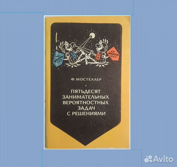 Мостеллер Ф. 50 занимательных вероятностных задач