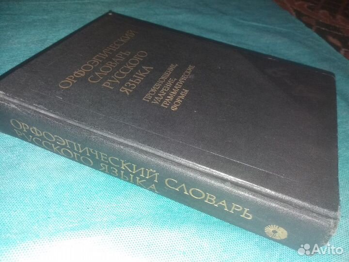 Орфоэпический словарь русского языка. 1987 г