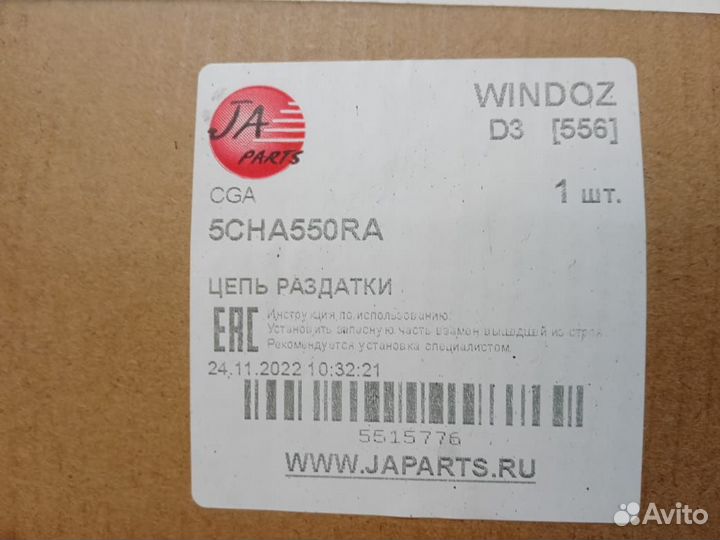 Цепь Mitsubishi L200 5cha550ra