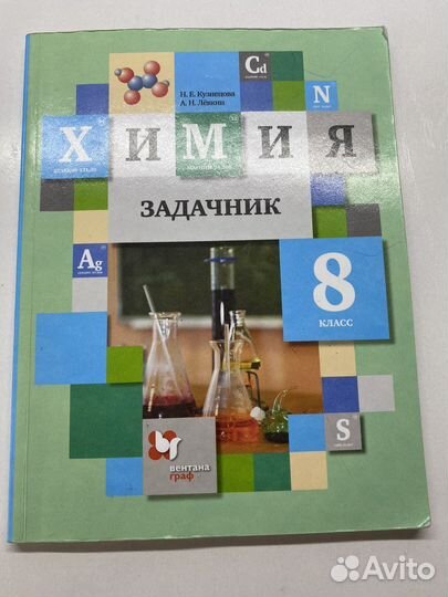 Задачник по химии 8 класс