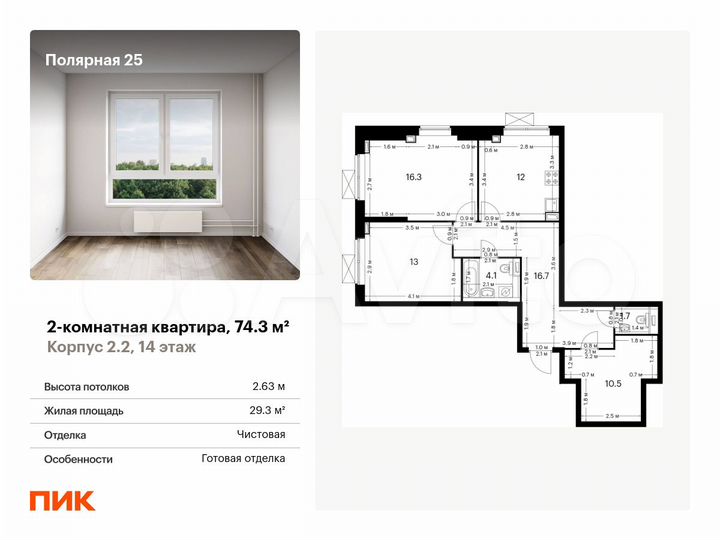 2-к. квартира, 74,3 м², 14/33 эт.