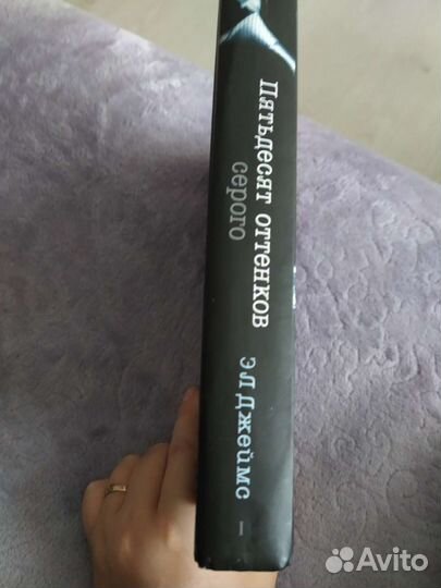 Э Л Джеймс 50 оттенков серого