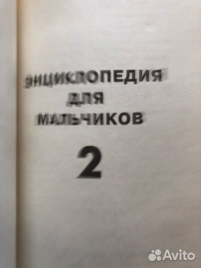 Энциклопедия для мальчиков-2