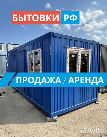 Бытовка под офис аренда/продажа