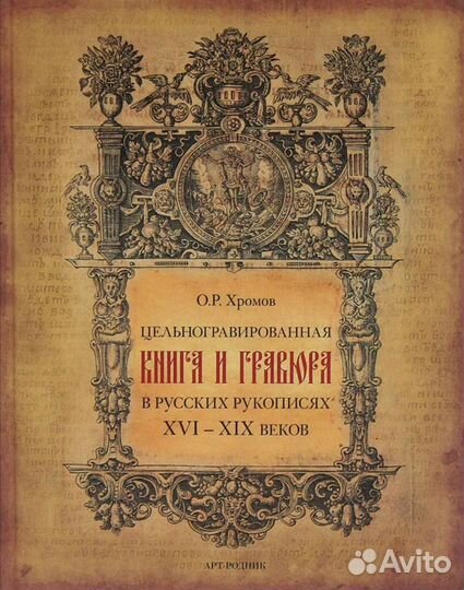 Цельногравированная книга и гравюра