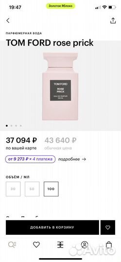 Tom Ford Rose Prick остаток