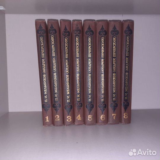 П. И. Мельников (Андрей Печерский), собрание 8 т