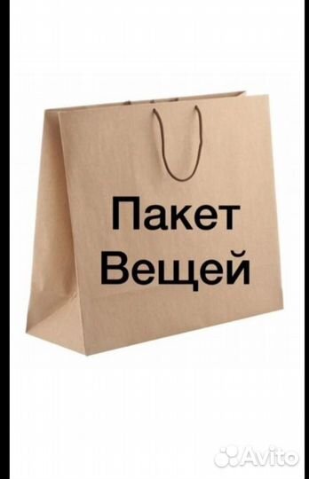 Женские вещи пакетом