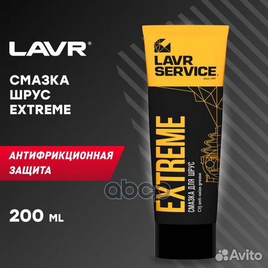 Смазка для ШРУС Extreme lavr service 0,2л LN352