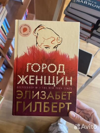 Элизабет Гилберт Город женщин