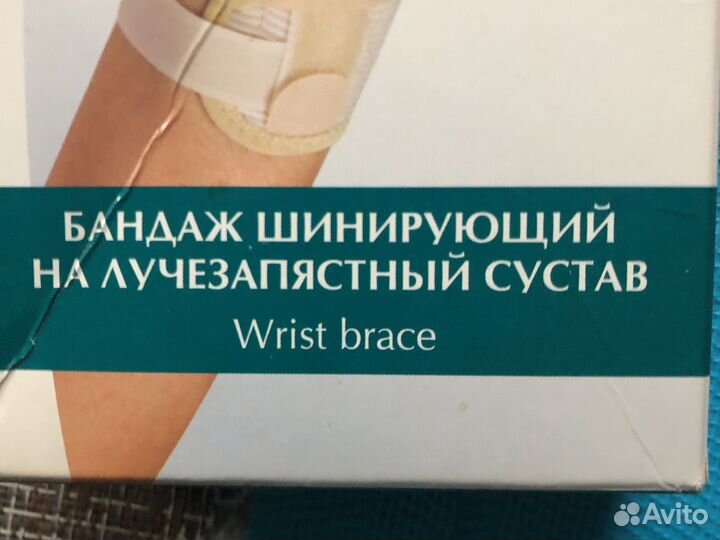 Бандаж на лучезапястный сустав