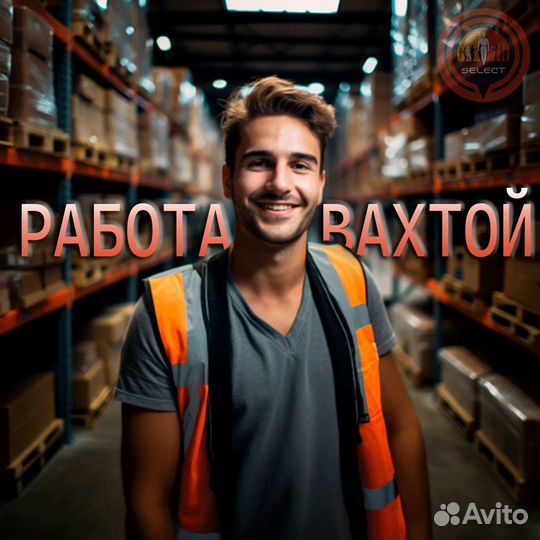 Сборщик заказов с +проживание и питание 15/30