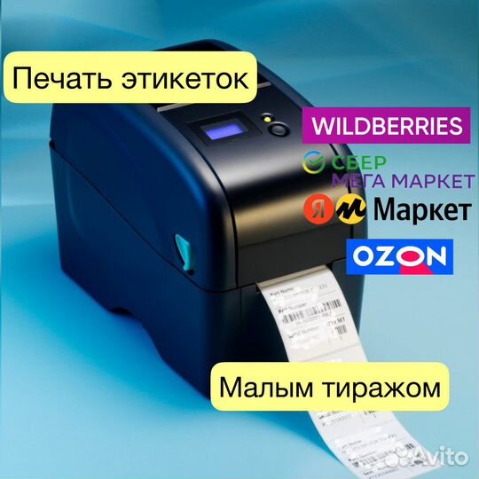 Печать этикеток и штрихкодов для маркетплейсов