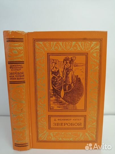 Бпинф. Ф. Купер. Зверобой. 1975г