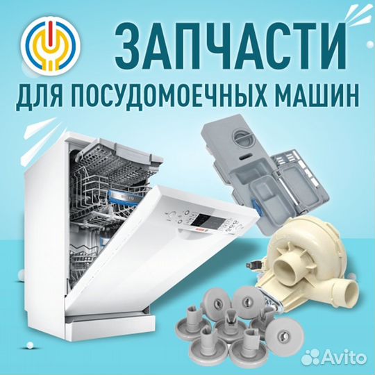 Запчасти для просудомоечных машин (ппм)