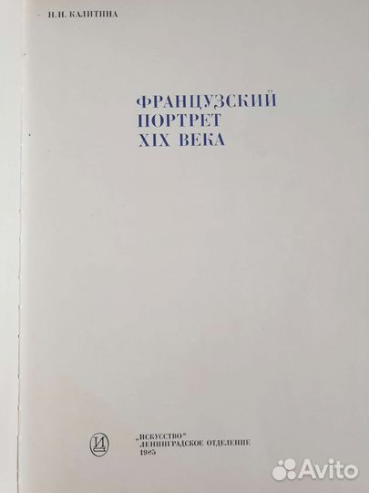 Французский портрет XIX века