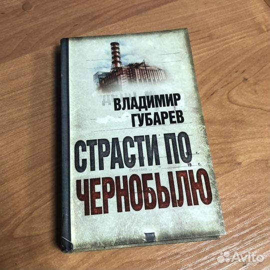 Губарев - Страсти по Черноболю