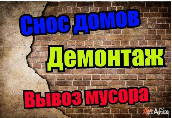 Демонтаж, разнорабочие, снос домов