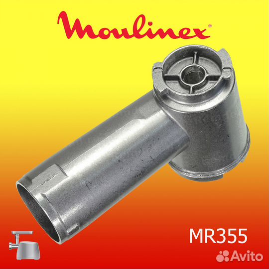 Корпус шнека (горловина) для мясорубки Moulinex
