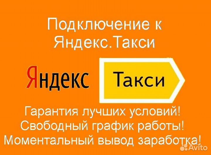 Работа в Яндекс.Такси со свои авто гибкий график