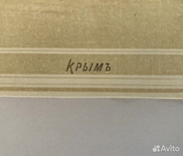 Крым. Симеиз. Старинная фотография