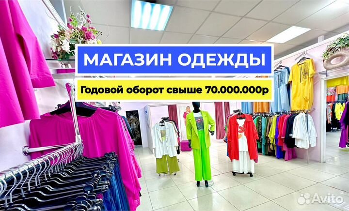 Готовый бизнес магазин одежды от 1 750.000 pуб/меc