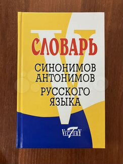 Словарь синонимов антонимов русского языка