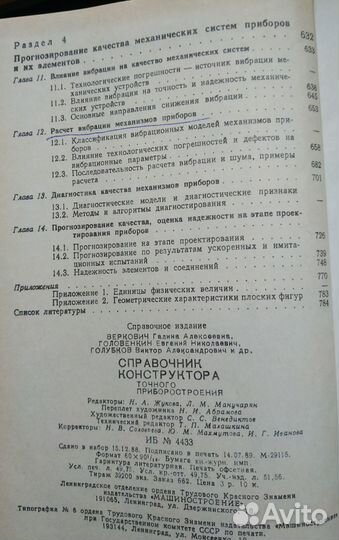 Справочник конструктора приборостроения