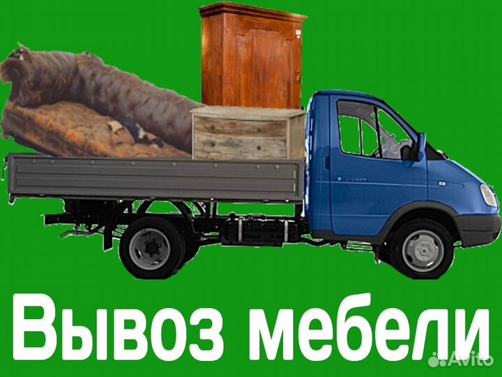 Вывоз старой мебели
