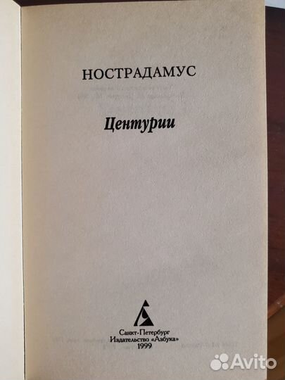 Книга Центурии. Нострадамус