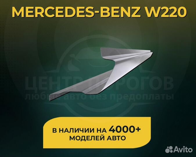 Mercedes w220 пороги без предоплаты