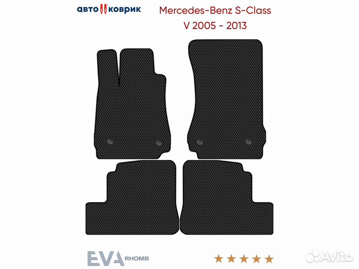 Коврики эва Mercedes-Benz S-Class V W221Long