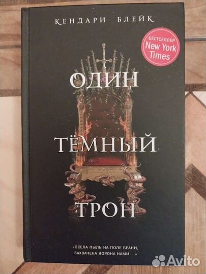 Один тёмный трон кендари блейк