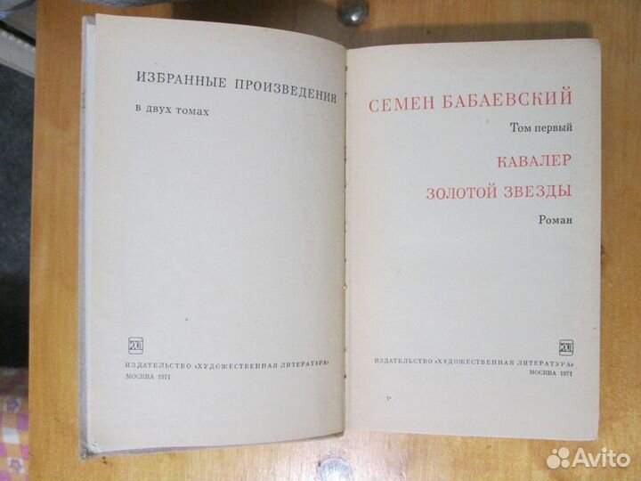 Семен Бабаевский Избранные произведения в 2х томах