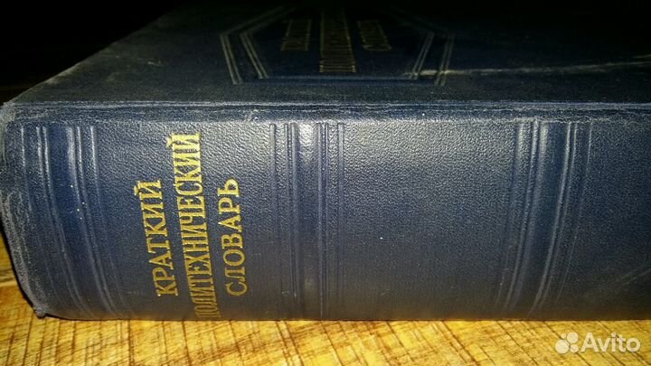 Краткий Политехнический Словарь. Книга. Интересная