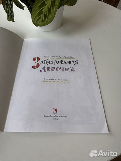 Заколдованная девочка