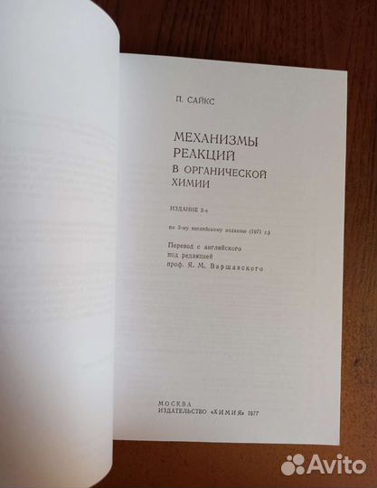 Механизмы Реакций в Органической Химии Сайкс