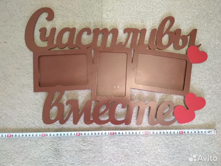 Рамка для фотографий Счастливы вместе. 55х37 см