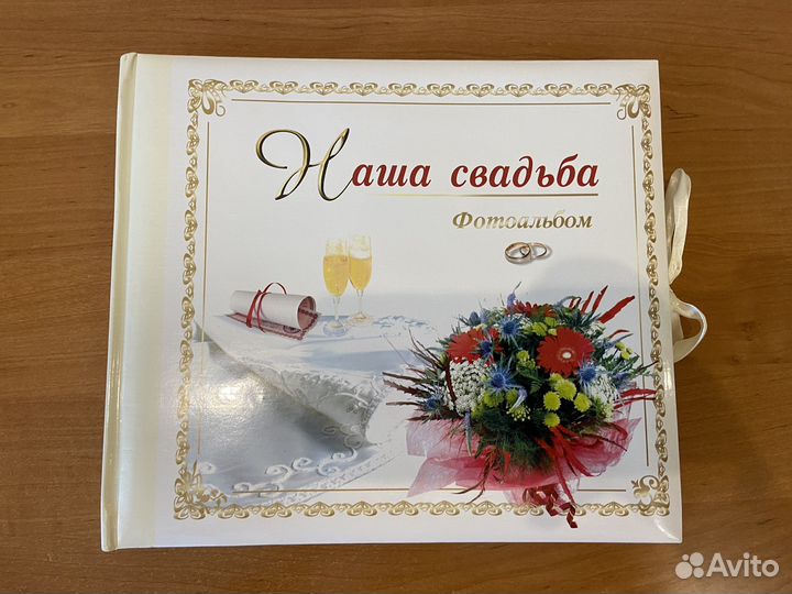 Свадебный альбом